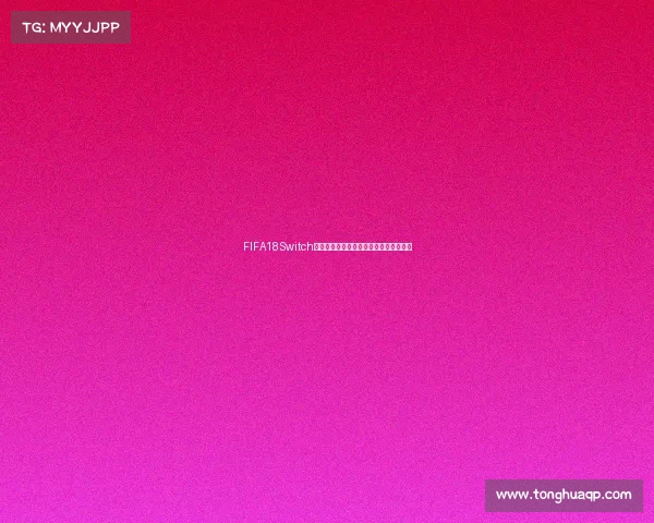 FIFA18Switch版是否包含世界杯模式真相解析与玩法说